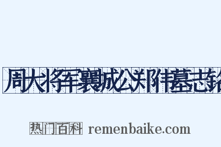 周大将军襄城公郑伟墓志铭是什么意思的图片